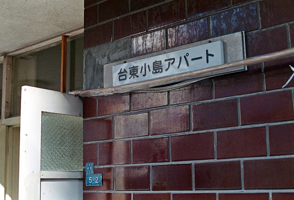 Taito Kojima apartment building still stands after almost 60 years