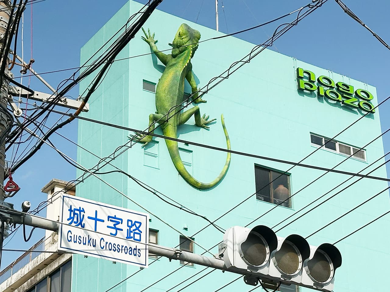 The Giant Lizard of Nago