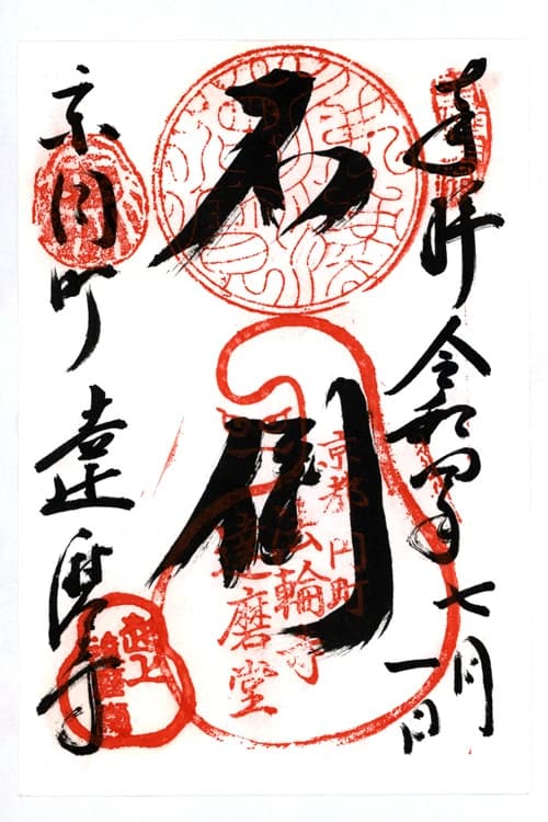 Horinji (Darumadera)