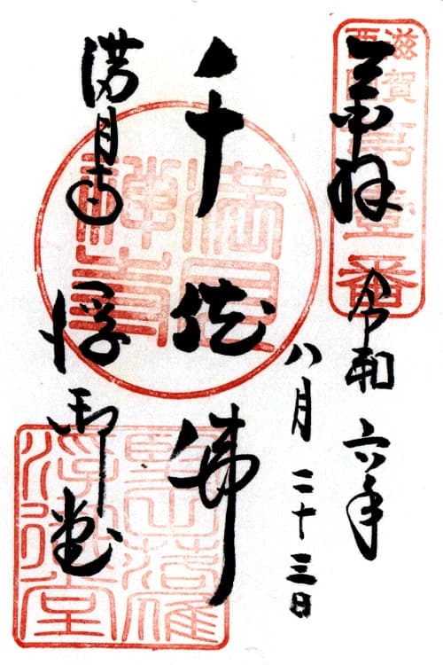 Mangetsuji (Ukimido)