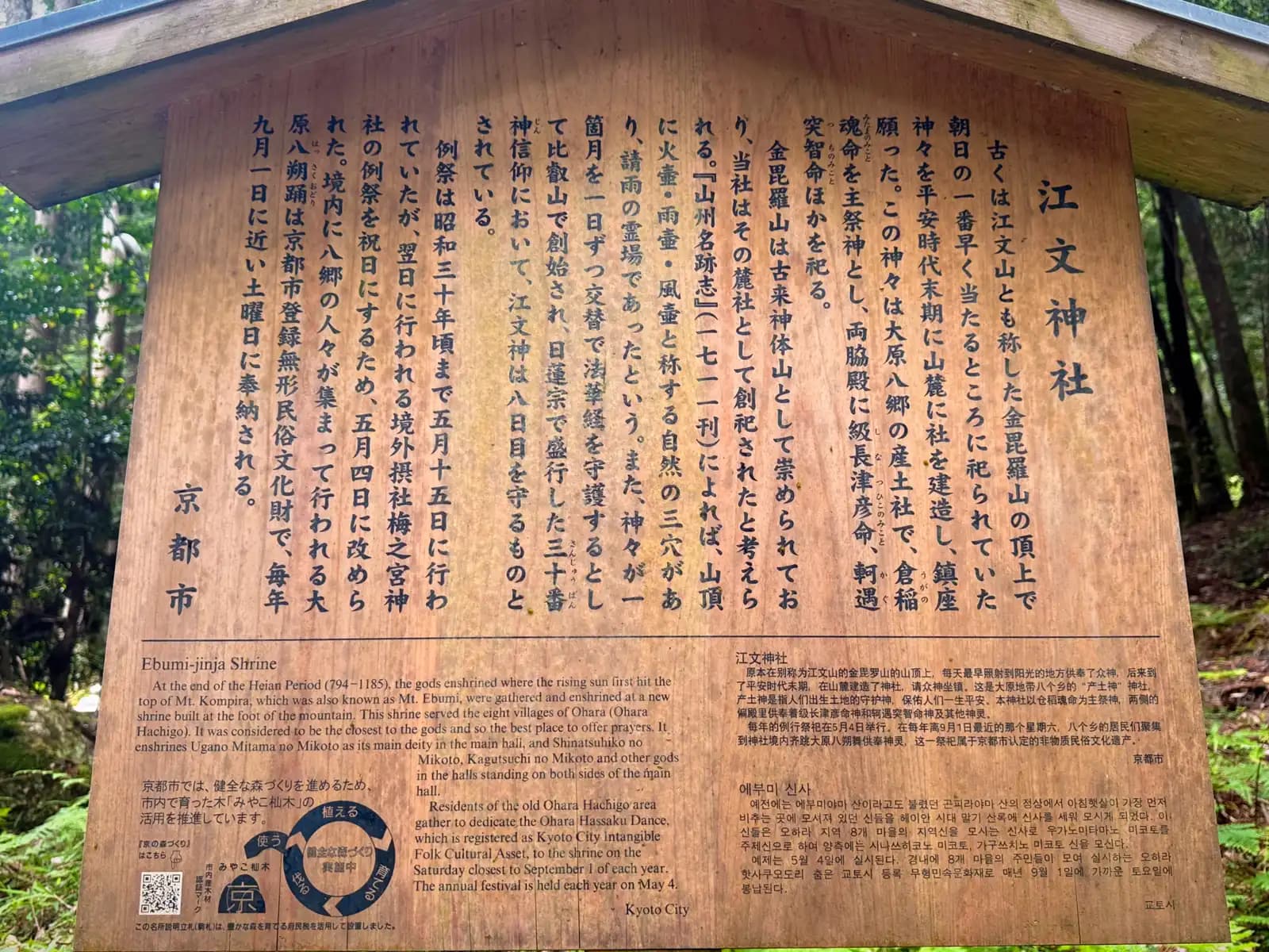 The Kyoto City information board for Ebumi Shrine, in Japanese, English, and Korean. It records that, at the end of the Heian period (794–1185), deities once worshipped atop Mt. Ebumi (Mt. Konpira) were gathered into a new hall built at the mountain's foot to serve the eight villages of Ohara.